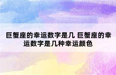 巨蟹座的幸运数字是几 巨蟹座的幸运数字是几种幸运颜色